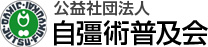 公益社団法人自彊術普及会