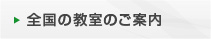 全国の教室のご案内