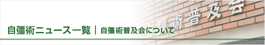 自彊術ニュース一覧